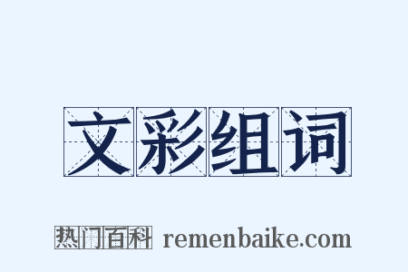 文彩组词是什么意思的图片